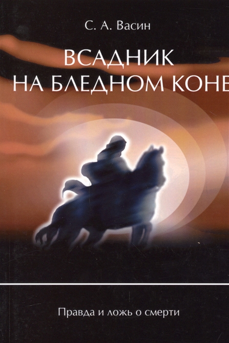 

Всадник на бледном коне Правда и ложь о смерти