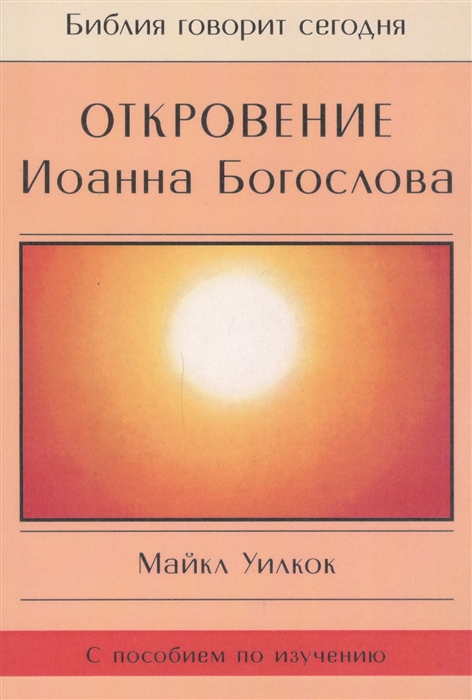 

Откровение Иоанна Богослова