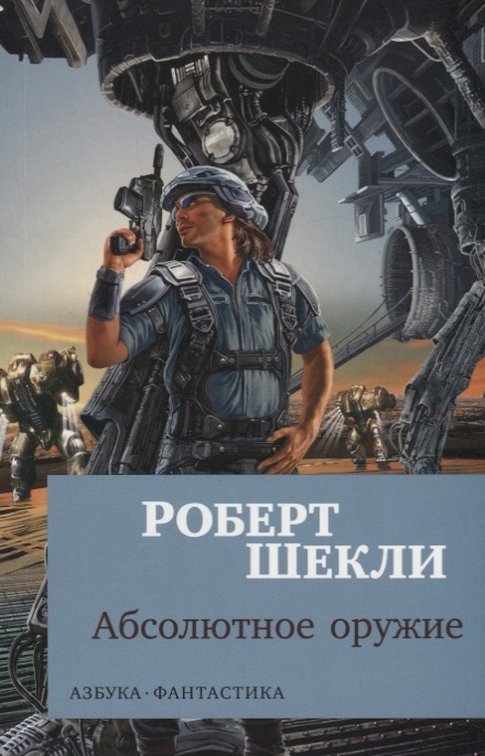 

Абсолютное оружие