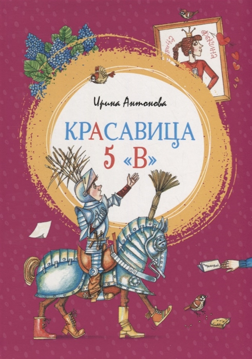 

Красавица 5 В