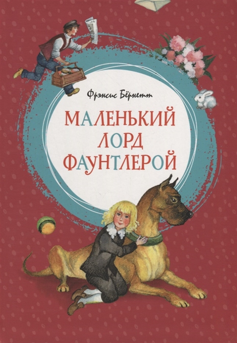 

Маленький лорд Фаунтлерой