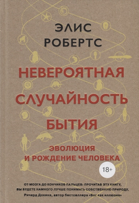 

Невероятная случайность бытия Эволюция и рождение человека