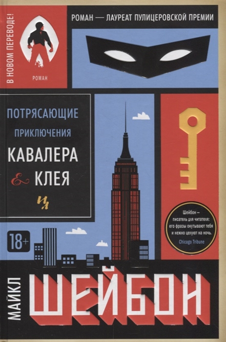 

Потрясающие приключения Кавалера Клея