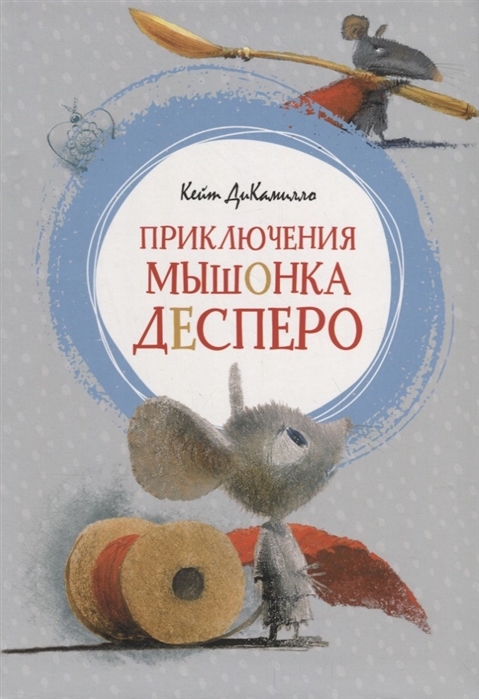 

Приключения мышонка Десперо