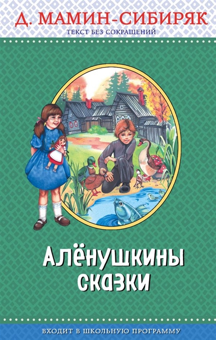 

Аленушкины сказки