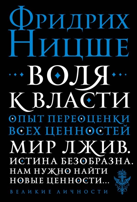 

Воля к власти Опыт переоценки всех ценностей