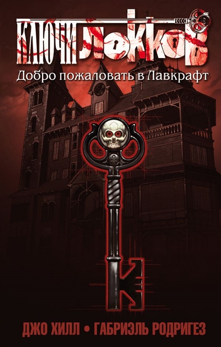

Ключи Локков Том 1 Добро пожаловать в Лавкрафт