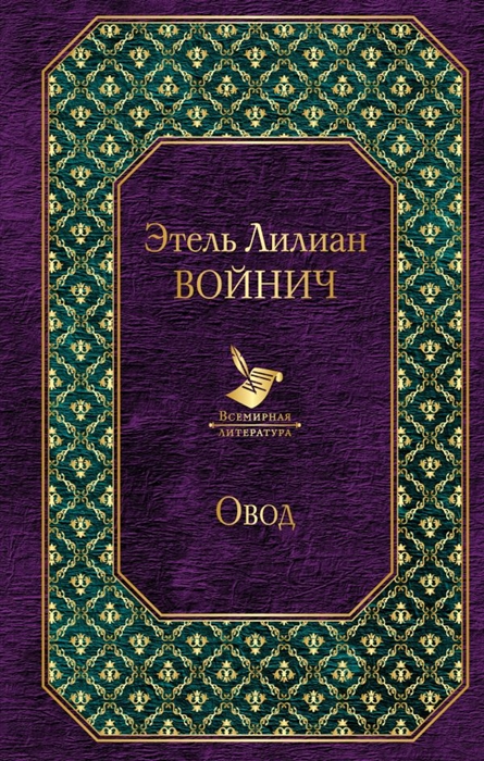 

Овод