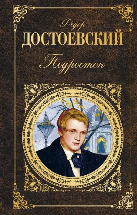 Достоевский Ф. Подросток
