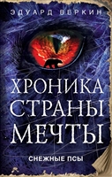 Снежные псы Снежные псы