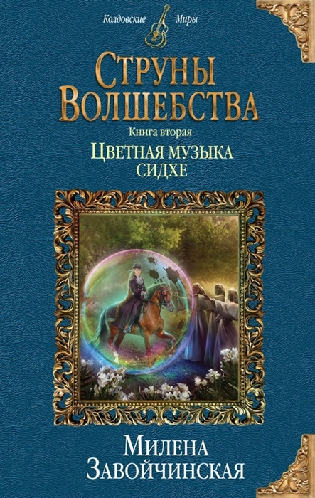 

Струны волшебства. Книга вторая. Цветная музыка сидхе