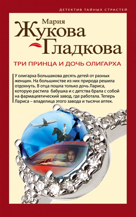 

Три принца и дочь олигарха