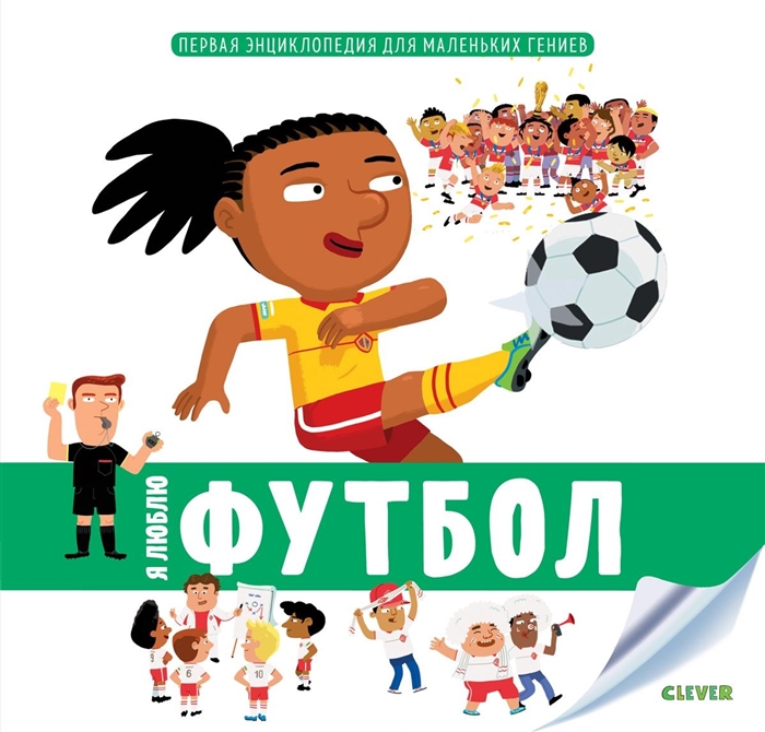 

Я люблю футбол