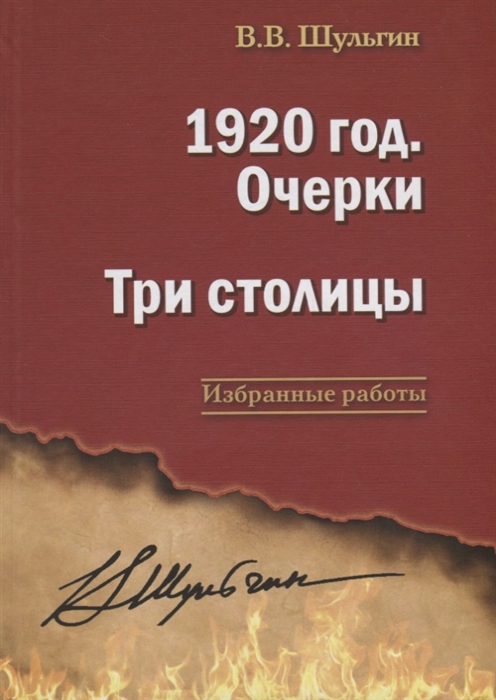 

1920 год Очерки Три столицы