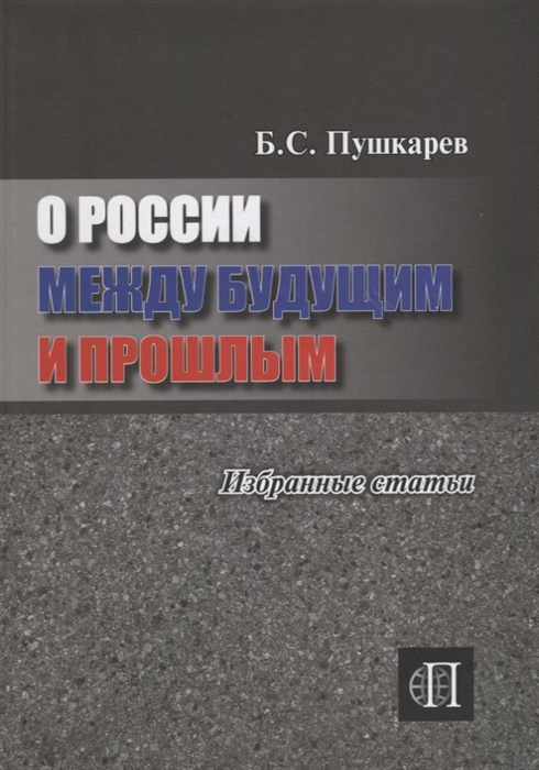 

О России между будущим и прошлым Избранные статьи