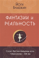 Фантазии и реальность Фантазии и реальность