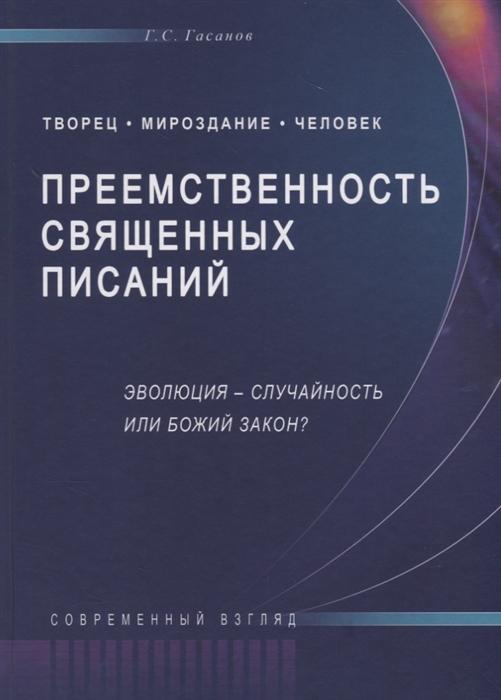 

Преемственность священных писаний Эволюция - случайность или Божий закон