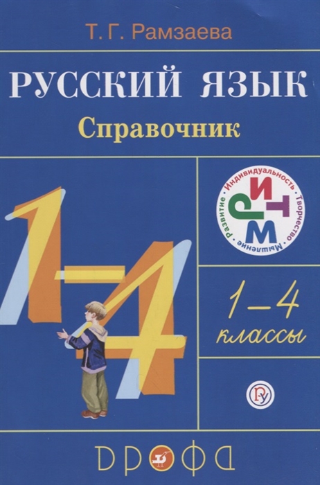 

Русский язык 1-4 классы Справочник