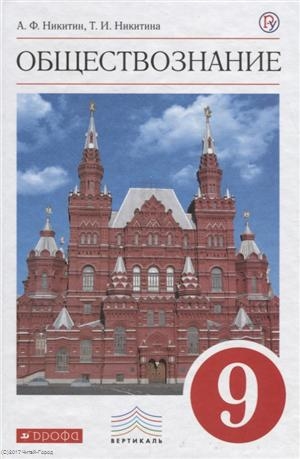 

Обществознание 9 класс Учебник