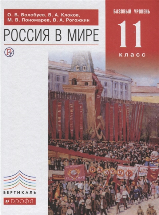 

Россия в мире 11 класс Базовый уровень Учебник