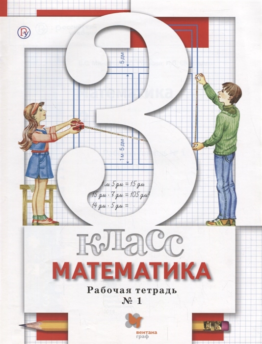 

Математика 3 класс Рабочая тетрадь 1