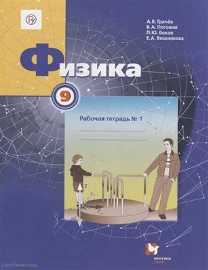 Грачев А., Погожев В., Боков П., Вишнякова Е. - Физика 9 класс Рабочая тетрадь 1