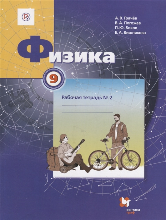 Грачев А., Погожев В., Боков П., Вишнякова Е. - Физика 9 класс Рабочая тетрадь 2