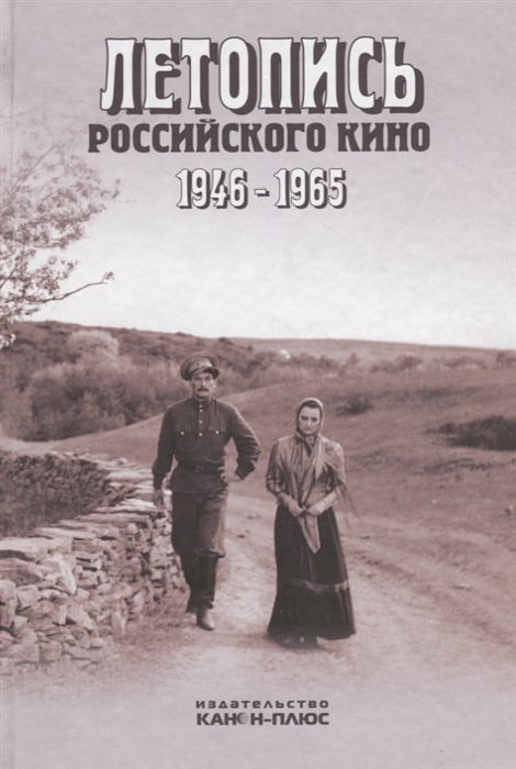 

Летопись Российского кино 1946-1965