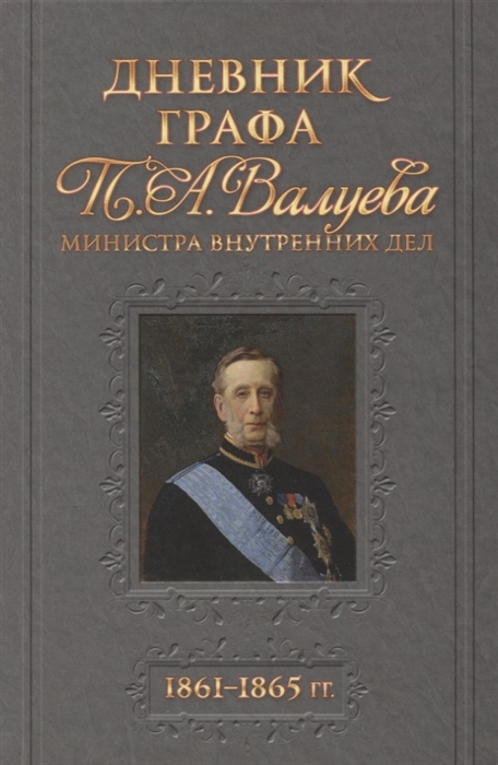 

Дневник графа П А Валуева 1861-1865гг
