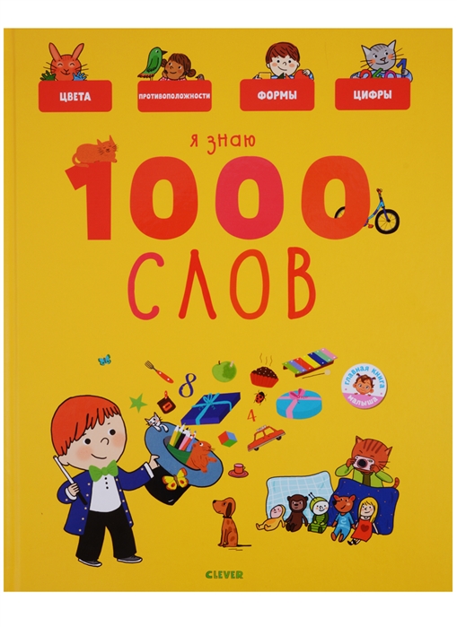 Бессон А. - Я знаю 1000 слов