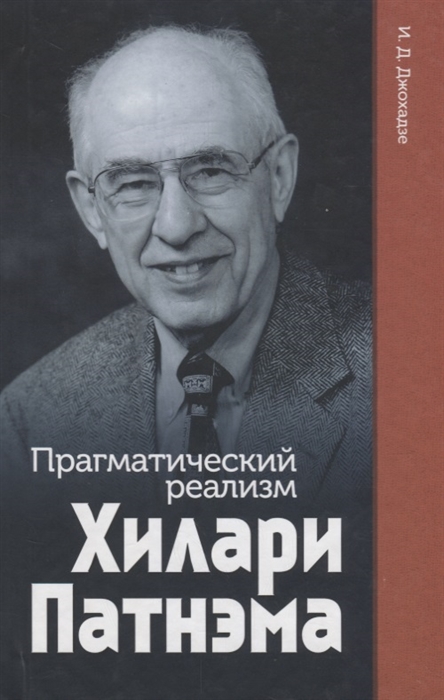 

Прагматический реализм Хилари Патнэма