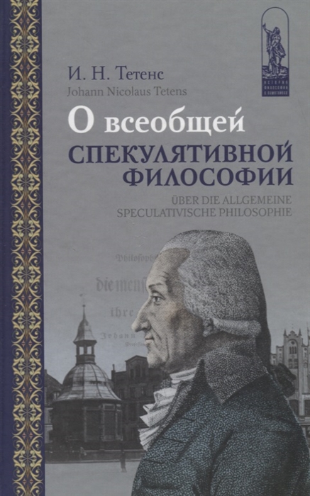 

О всеобщей спекулятивной философии Uber die allgemeine speculativische Philosophie на русском и немецком языках