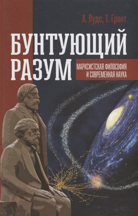 

Бунтующий разум Марксистская философия и современная наука