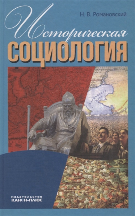 Романовский Н. - Историческая социология