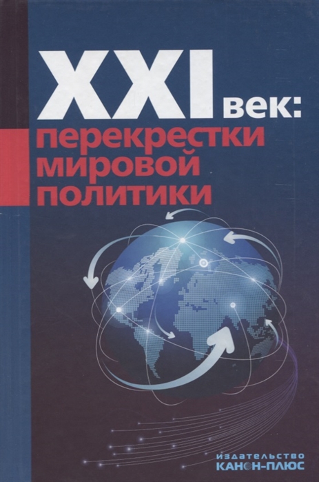 

ХХI век перекрестки мировой политики