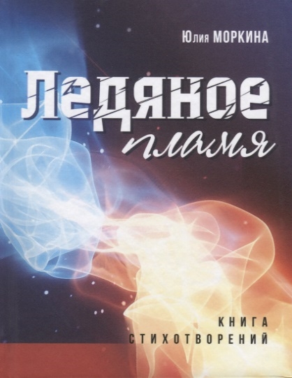 

Ледяное пламя книга стихотворений