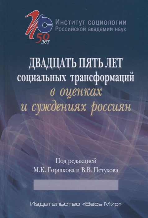 

Двадцать пять лет социальных трансформаций в оценках и суждениях россиян