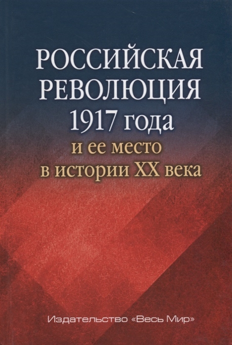 

Российская революция 1917 года и ее место в истории XX века Сборник статей