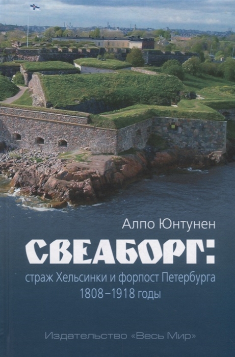 

Свеаборг страж Хельсинки и форпост Петербурга 1808 - 1918 годы