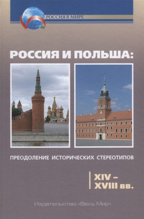 

Россия и Польша преодоление исторических стереотипов XIV XVIII вв Пособие для учителей истории