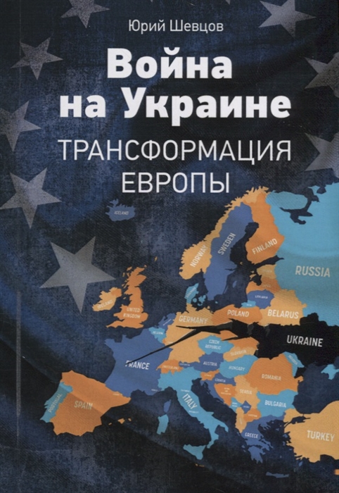 

Война на Украине Трансформация Европы