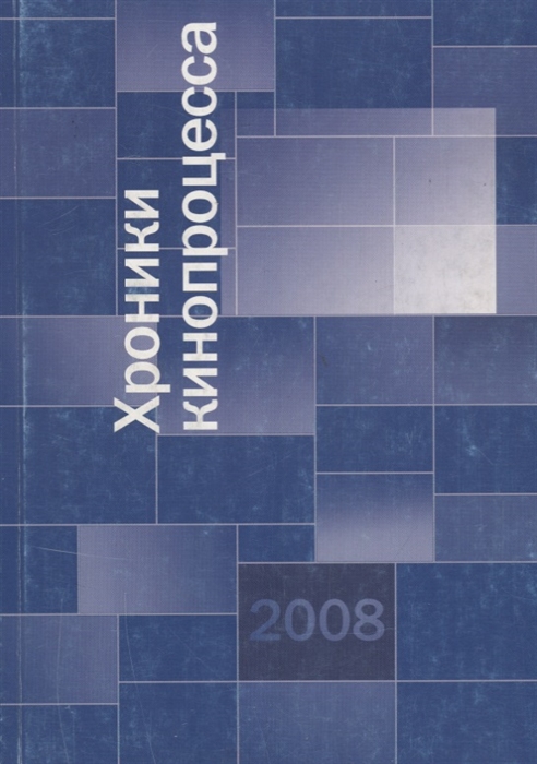 

Хроники кинопроцесса 2008