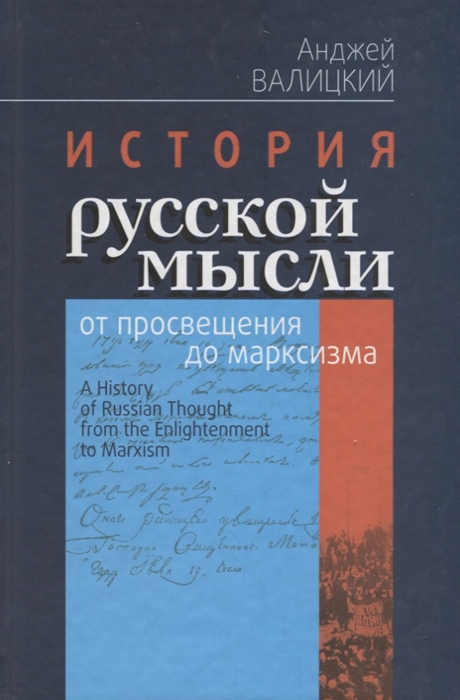 

История русской мысли от просвещения до марксизма