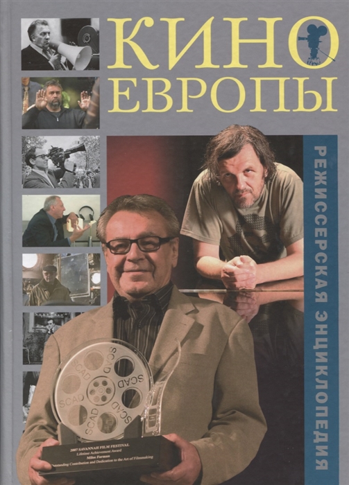 

Кино Европы Режиссерская энциклопедия