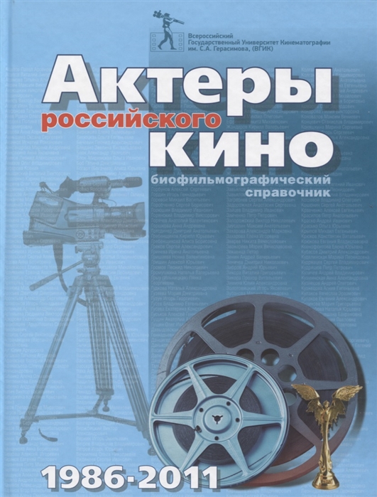 

Актеры российского кино 1986-2011 Биофильмографический справочник