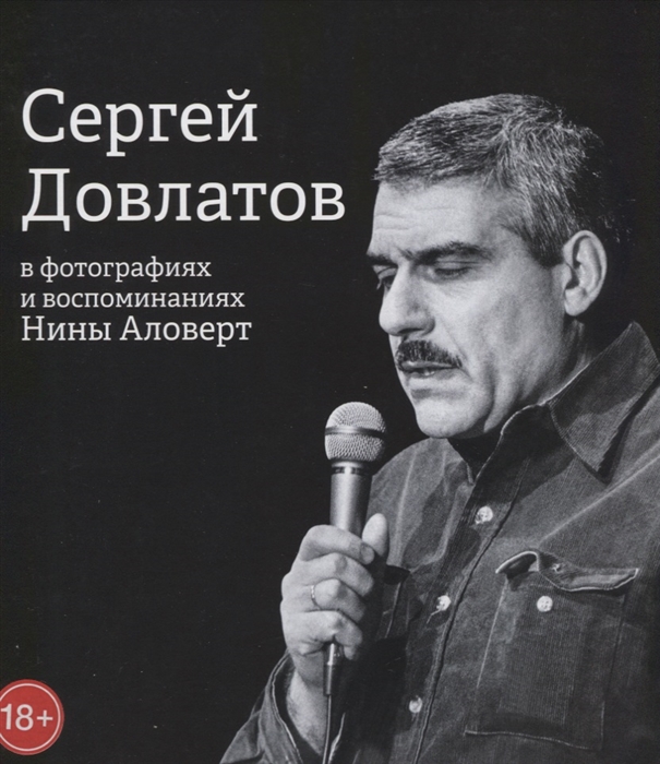

Сергей Довлатов в фотографиях и воспоминаниях Нины Аловерт