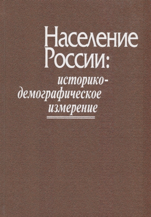 Жиромская В. (сост.) - Население России историко-демографическое измерение