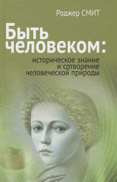 Быть человеком историческое знание и сотворение человеческой природы