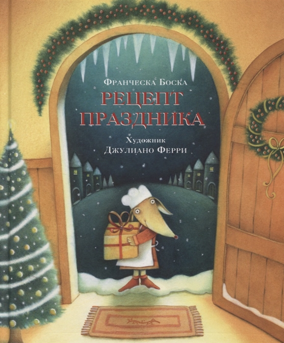 

Рецепт праздника Сказка