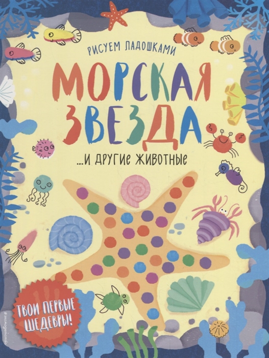 

Морская звезда и другие животные